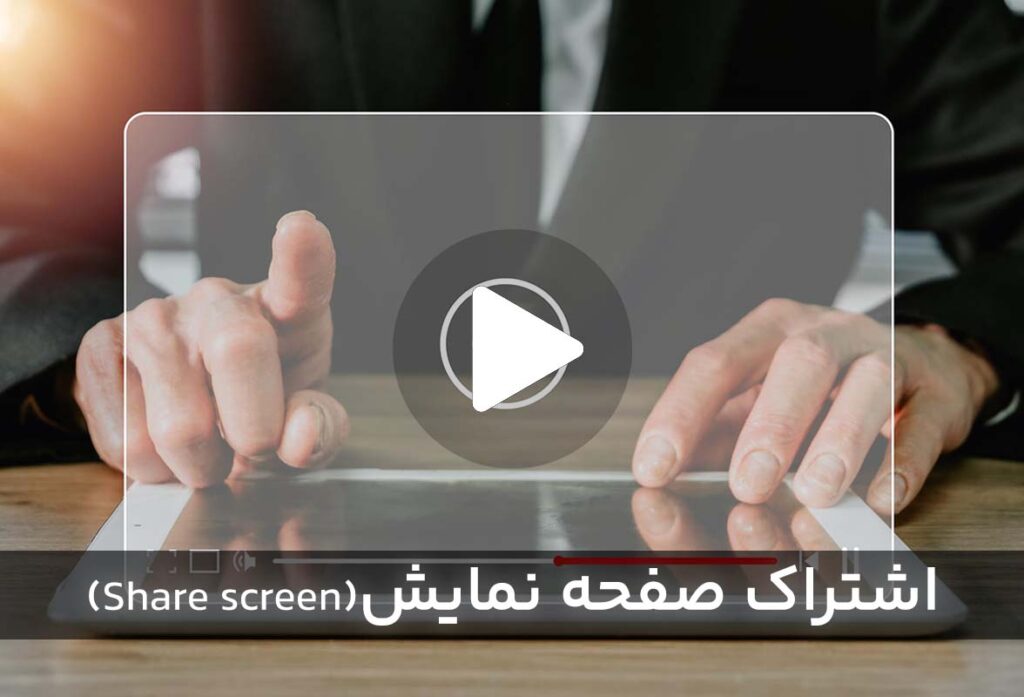 اشتراک صفحه نمایش