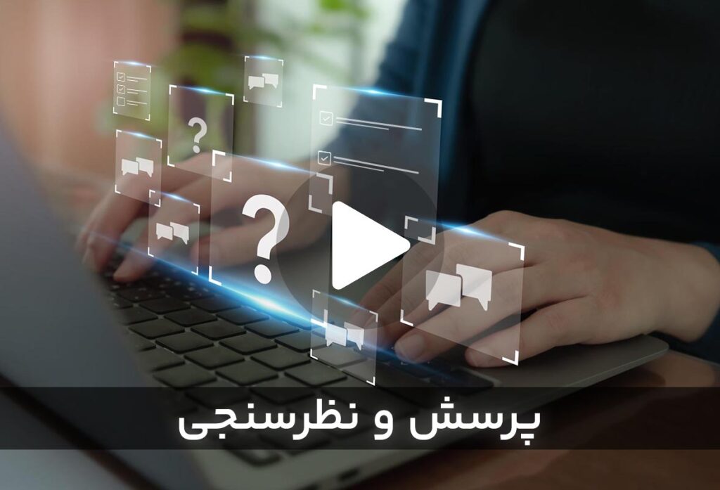 پرسش و نظرسنجی